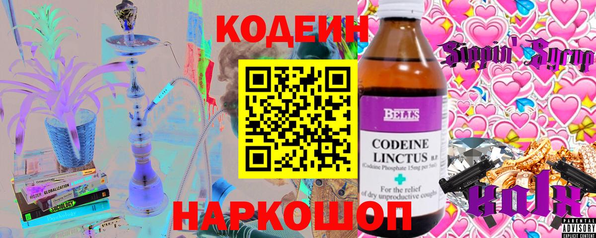 Кемерово  Codein Purple Drank  Вход с VPN  Кодеиновый сироп Lean напиток Lean (лин) 